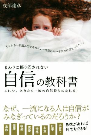 まわりに振り回されない自信の教科書 これで、あなたも一流の自信持ちになれる！