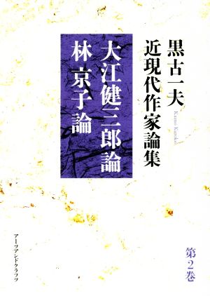 黒古一夫 近現代作家論集(第2巻) 大江健三郎論 林京子論