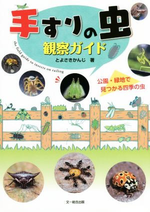 手すりの虫 観察ガイド 公園・緑地で見つかる四季の虫