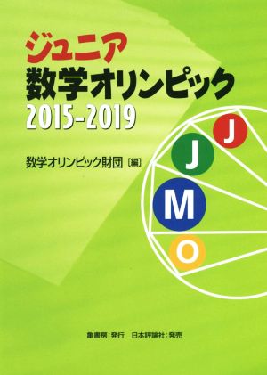 ジュニア数学オリンピック2015-2019