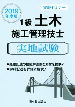 1級土木施工管理技士 実地試験 実戦セミナー(2019年度版)