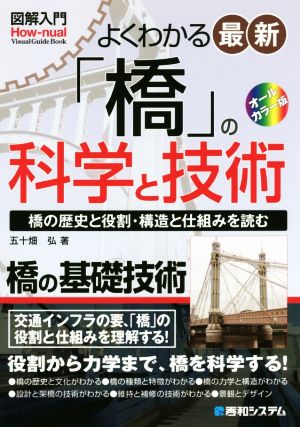 よくわかる最新「橋」の科学と技術 オールカラー版 橋の歴史と役割・構造と仕組みを読む 橋の基礎技術 図解入門How-nual Visual Guide BooK