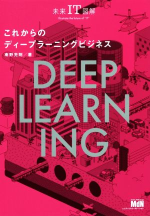 これからのディープラーニングビジネス 未来IT図解