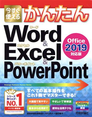 今すぐ使える かんたんWord & Excel & PowerPoint 2019 Office 2019対応版