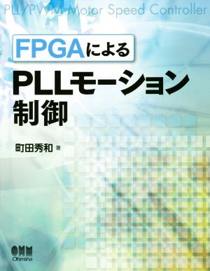 FPGAによるPLLモーション制御