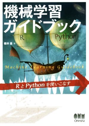 機械学習ガイドブック RとPythonを使いこなす