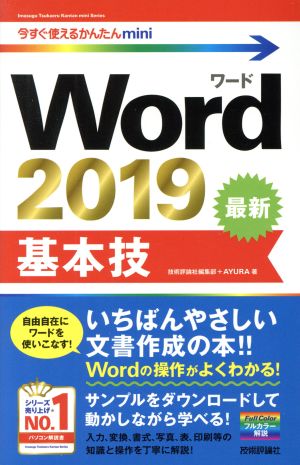 Word 2019基本技 今すぐ使えるかんたんmini