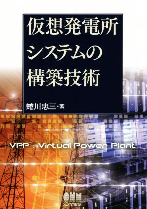 仮想発電所システムの構築技術