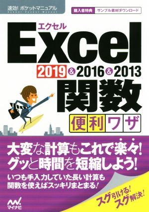 Excel関数便利ワザ 2019&2016&2013 速効！ポケットマニュアル