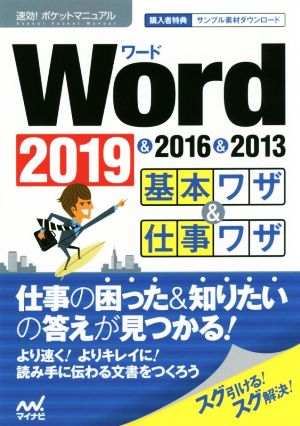 Word 2019&2016&2013 基本ワザ&仕事ワザ 速効！ポケットマニュアル