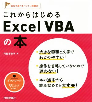 これからはじめるExcel VBAの本