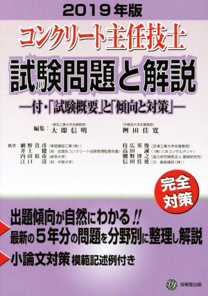 コンクリート主任技士 試験問題と解説(2019年版) 付・「試験概要」と「傾向と対策」