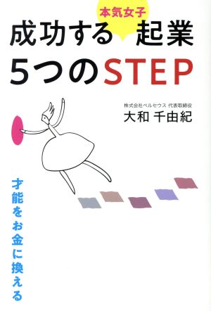 成功する〈本気女子〉起業5つのSTEP