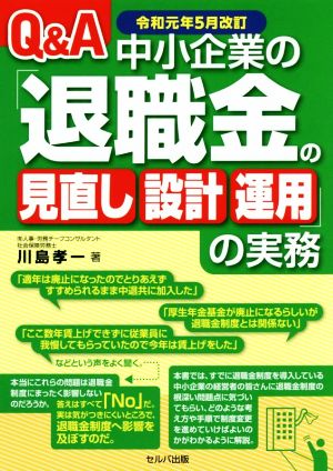 Q&A中小企業の「退職金の見直し・設計・運用」の実務 改訂2版(令和元年5月改訂)