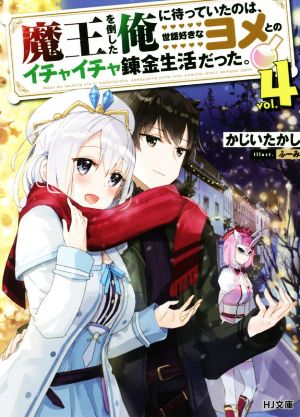 魔王を倒した俺に待っていたのは、世話好きなヨメとのイチャイチャ錬金生活だった。(vol.4) HJ文庫