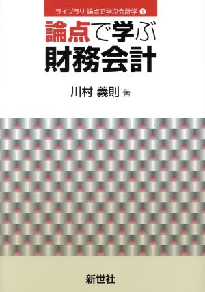 論点で学ぶ財務会計 ライブラリ論点で学ぶ会計学1