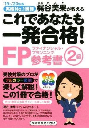 これであなたも一発合格！FP2級参考書('19～'20年版) 実績No.1講師 梶谷美果が教える