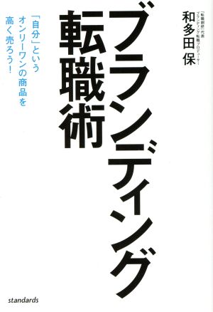 和多田式 ブランディング転職メソッド 「自分」というオンリーワンの商品を高く売ろう！