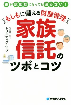 もしもに備える財産管理 家族信託のツボとコツ 親が認知症になっても困らない！