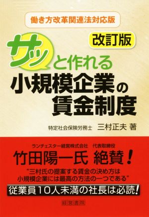 サッと作れる小規模企業の賃金制度 改訂版 働き方改革関連法対応版