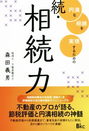 続・相続力 円満な相続を実現するための