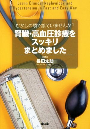 腎臓・高血圧診療をスッキリまとめました むかしの頭で診ていませんか？