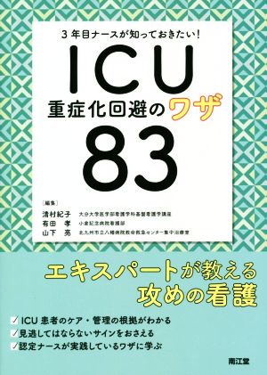 ICU重症化回避のワザ83 3年目ナースが知っておきたい！