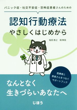 認知行動療法やさしくはじめから パニック症・社交不安症・恐怖症患者さんのための