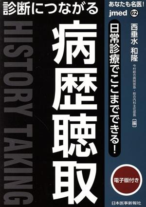 診断につながる 病歴聴取 日常診療でここまでできる！ あなたも名医！jmed mook62