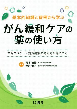 基本的知識と症例から学ぶ がん緩和ケアの薬の使い方 アセスメント・処方提案の考え方が身につく