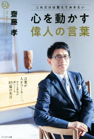 これだけは覚えておきたい 心を動かす偉人の言葉 カリスマの言葉シリーズ026