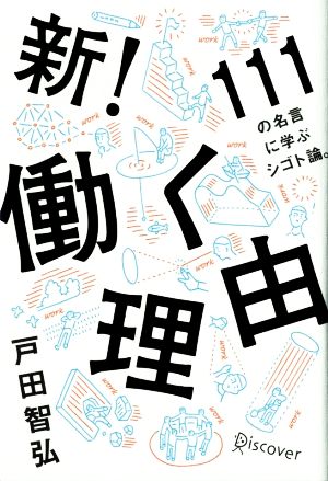 新！働く理由 111の名言に学ぶシゴト論。