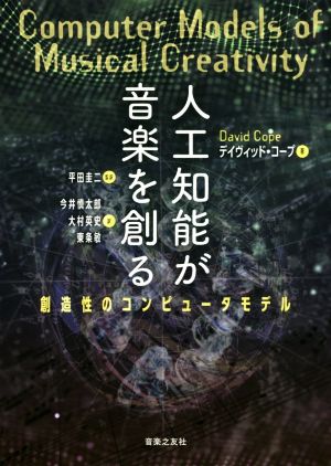 人工知能が音楽を創る 創造性のコンピュータモデル