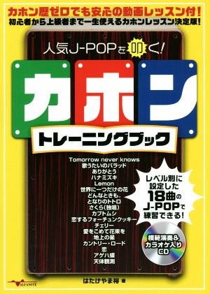 人気J-POPを叩く！カホントレーニングブック