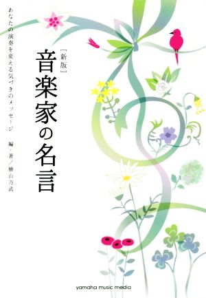 音楽家の名言 新版 あなたの演奏を変える気づきのメッセージ