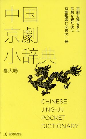 中国京劇小辞典