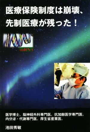 医療保険制度は崩壊、先制医療が残った！