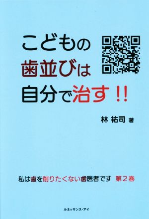 私は歯を削りたくない歯医者です(第2巻) こどもの歯並びは自分で治す!!