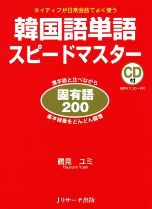 韓国語単語スピードマスター固有語200