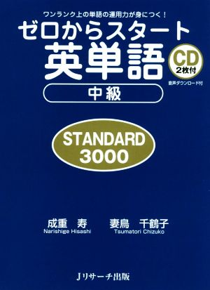 ゼロからスタート英単語 中級 STANDARD 3000