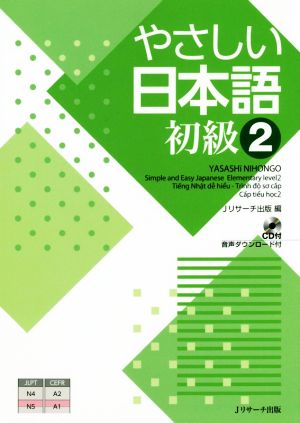 やさしい日本語 初級(2)