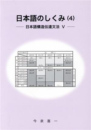 日本語のしくみ(4) 日本語構造伝達文法V