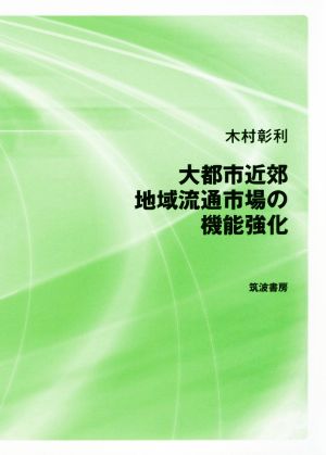 大都市近郊地域流通市場の機能強化