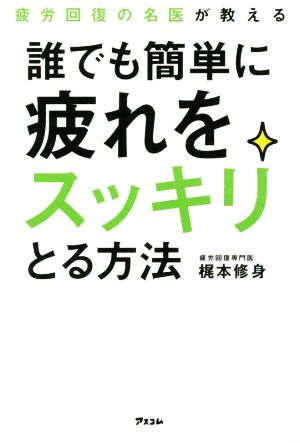 誰でも簡単に疲れをスッキリとる方法 疲労回復の名医が教える