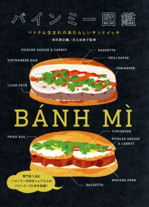 バインミー図鑑ベトナム生まれの新しいサンドイッチ