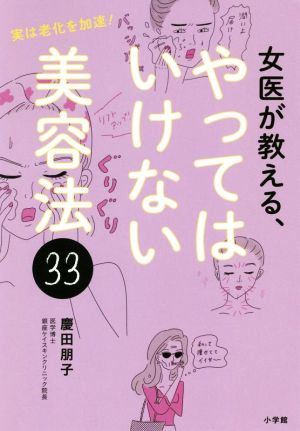 女医が教える、やってはいけない美容法33 実は老化を加速！