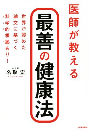 医師が教える最善の健康法 世界が認めた論文に基づく科学的根拠あり！