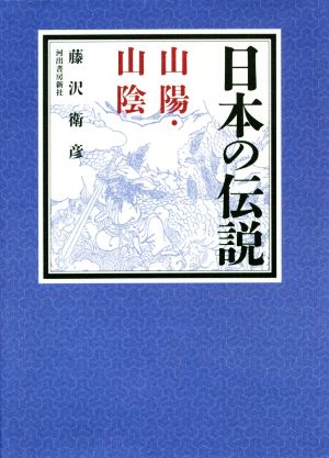 日本の伝説 山陽・山陰