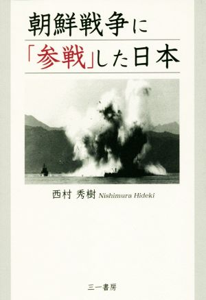 朝鮮戦争に「参戦」した日本