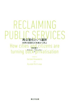 再公営化という選択世界の民営化の失敗から学ぶ